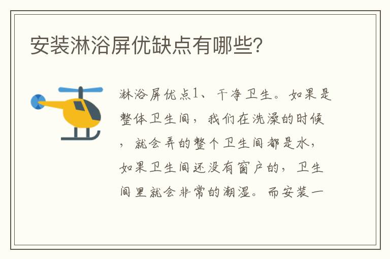 安装淋浴屏优缺点有哪些？