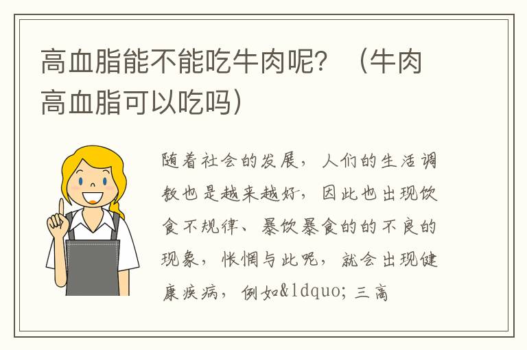 高血脂能不能吃牛肉呢？（牛肉高血脂可以吃吗）
