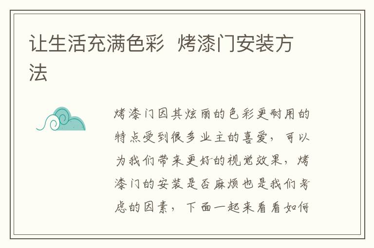 让生活充满色彩  烤漆门安装方法