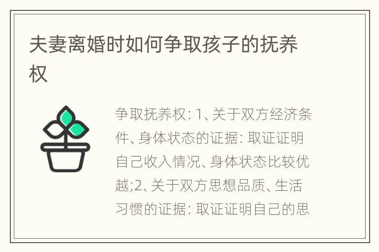 夫妻离婚时如何争取孩子的抚养权