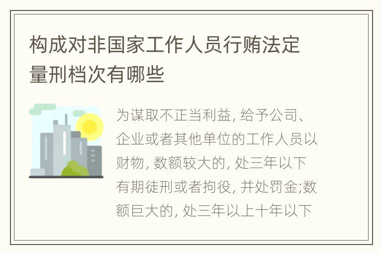 构成对非国家工作人员行贿法定量刑档次有哪些