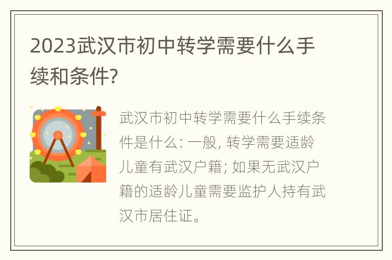 2023武汉市初中转学需要什么手续和条件？