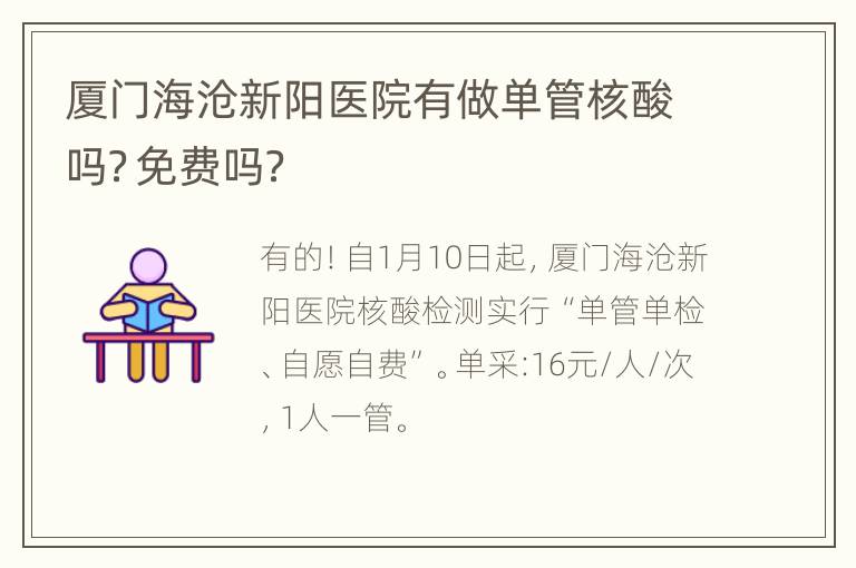 厦门海沧新阳医院有做单管核酸吗？免费吗？