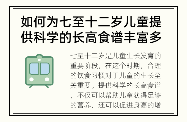如何为七至十二岁儿童提供科学的长高食谱 丰富多样的食物可以助力儿童健康成长