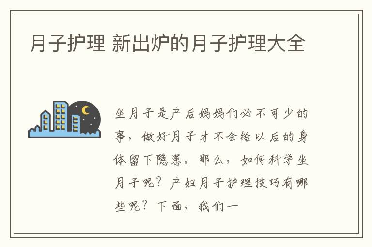 月子护理 新出炉的月子护理大全