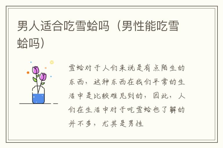 男人适合吃雪蛤吗（男性能吃雪蛤吗）