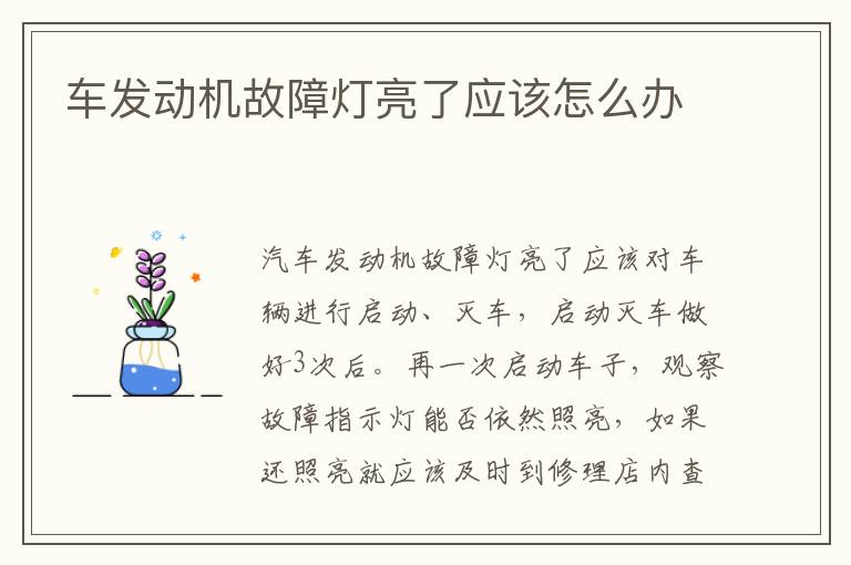 车发动机故障灯亮了应该怎么办