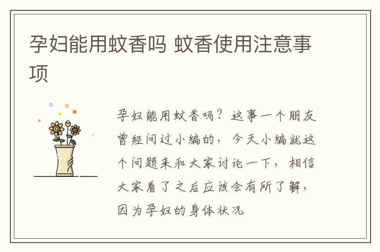 孕妇能用蚊香吗 蚊香使用注意事项