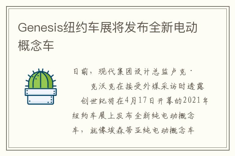 Genesis纽约车展将发布全新电动概念车