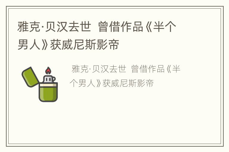 雅克·贝汉去世  曾借作品《半个男人》获威尼斯影帝