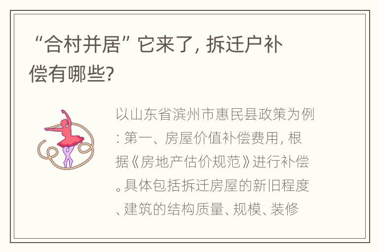 “合村并居”它来了，拆迁户补偿有哪些？