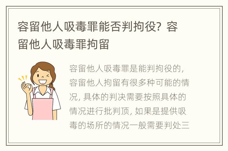 容留他人吸毒罪能否判拘役？ 容留他人吸毒罪拘留