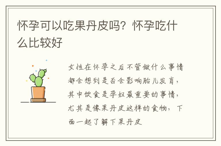 怀孕可以吃果丹皮吗？怀孕吃什么比较好