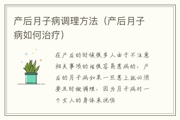 产后月子病调理方法（产后月子病如何治疗）