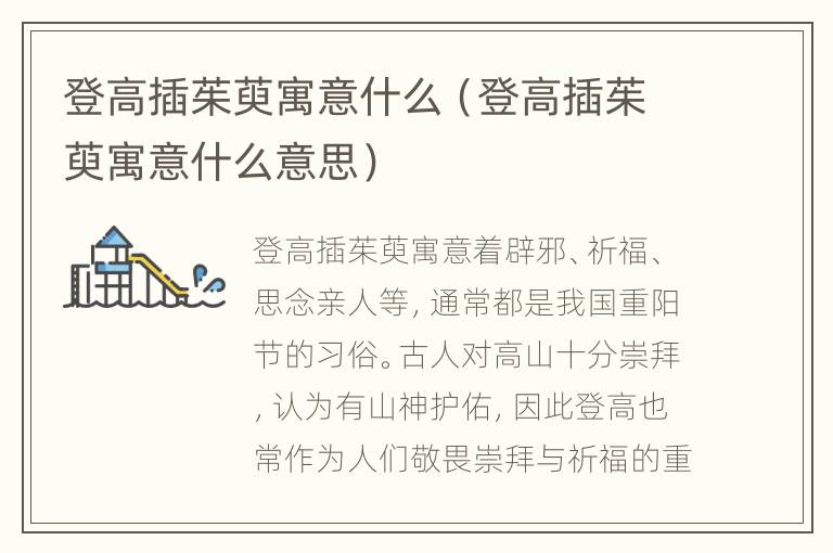 登高插茱萸寓意什么（登高插茱萸寓意什么意思）