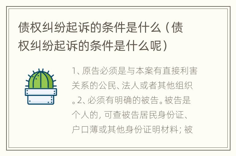 债权纠纷起诉的条件是什么（债权纠纷起诉的条件是什么呢）