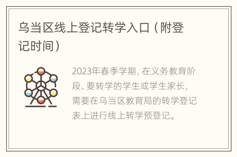 乌当区线上登记转学入口（附登记时间）