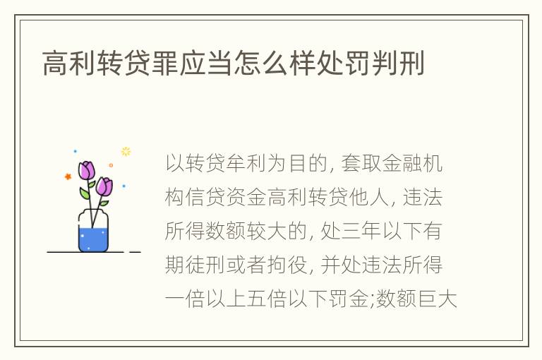 高利转贷罪应当怎么样处罚判刑