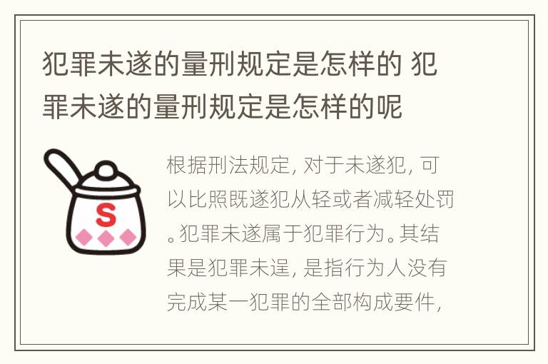 犯罪未遂的量刑规定是怎样的 犯罪未遂的量刑规定是怎样的呢