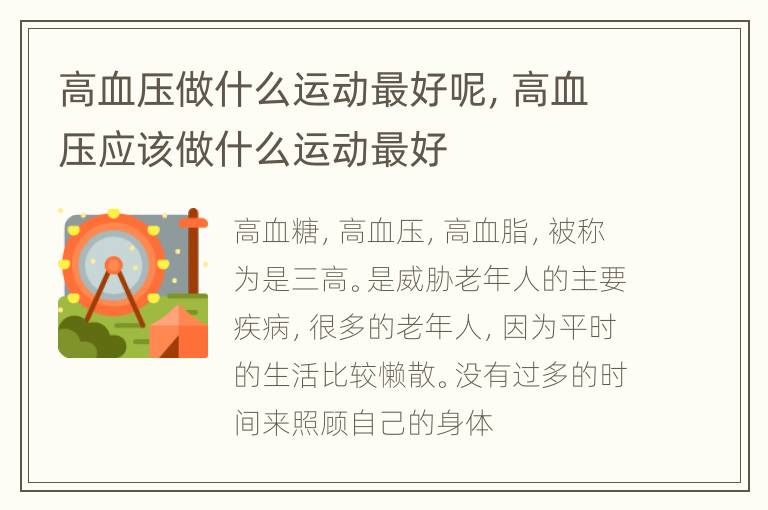 高血压做什么运动最好呢，高血压应该做什么运动最好