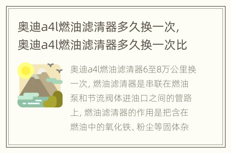 奥迪a4l燃油滤清器多久换一次，奥迪a4l燃油滤清器多久换一次比较好
