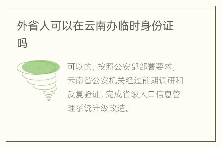 外省人可以在云南办临时身份证吗