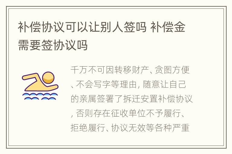 补偿协议可以让别人签吗 补偿金需要签协议吗