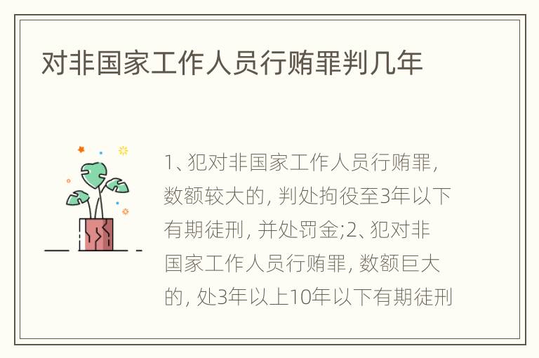 对非国家工作人员行贿罪判几年