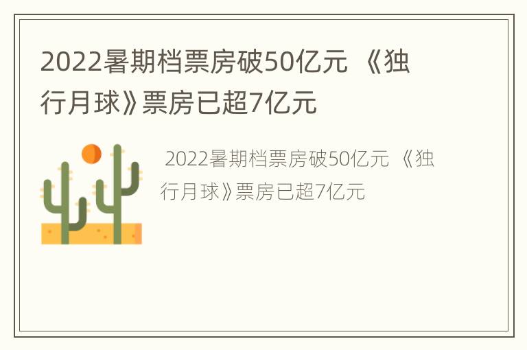 2022暑期档票房破50亿元  《独行月球》票房已超7亿元