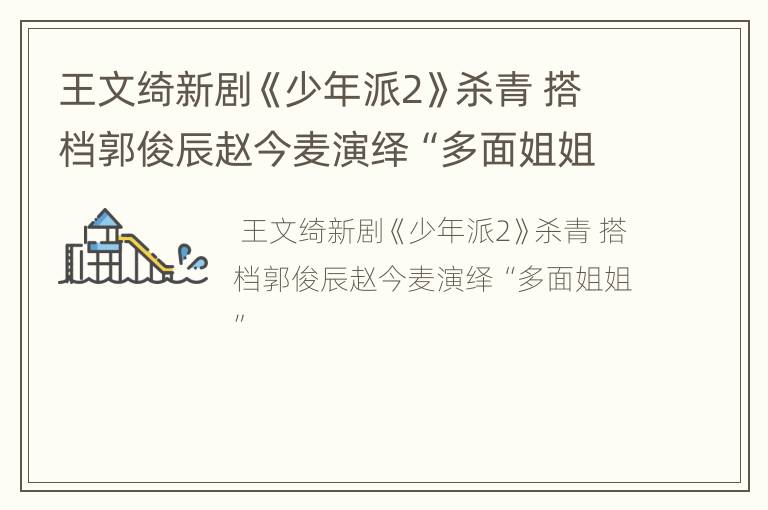 王文绮新剧《少年派2》杀青 搭档郭俊辰赵今麦演绎“多面姐姐”