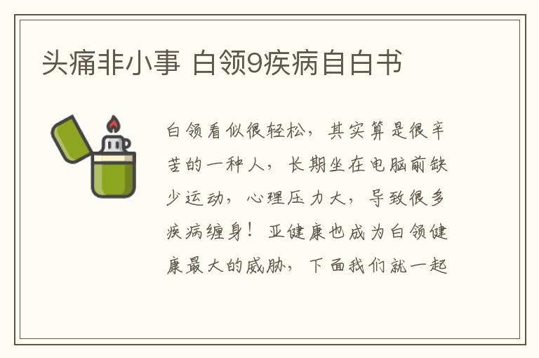 头痛非小事 白领9疾病自白书