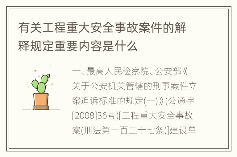 有关工程重大安全事故案件的解释规定重要内容是什么