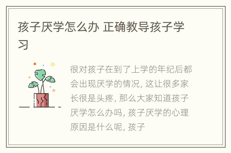孩子厌学怎么办 正确教导孩子学习