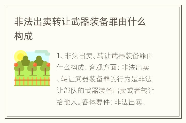 非法出卖转让武器装备罪由什么构成