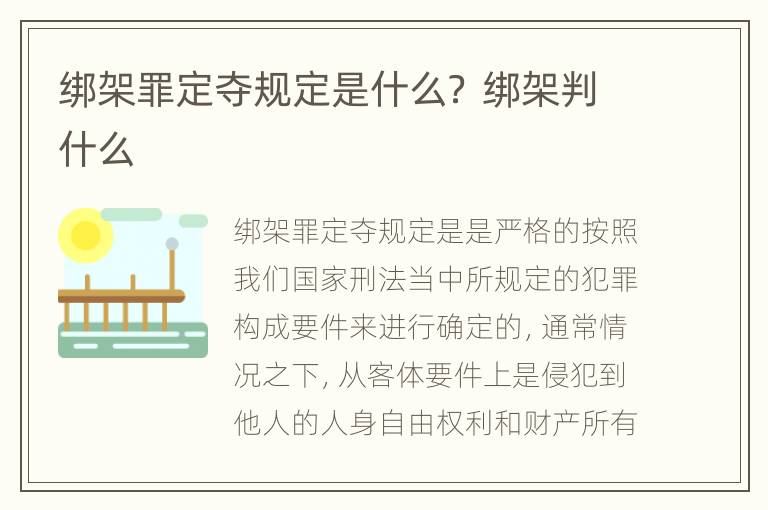 绑架罪定夺规定是什么？ 绑架判什么