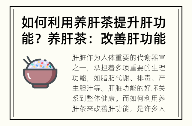 如何利用养肝茶提升肝功能？ 养肝茶：改善肝功能的好帮手