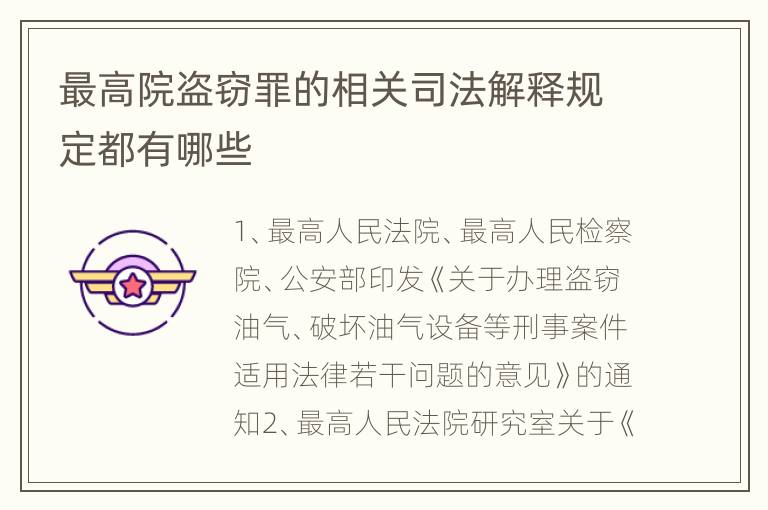 最高院盗窃罪的相关司法解释规定都有哪些