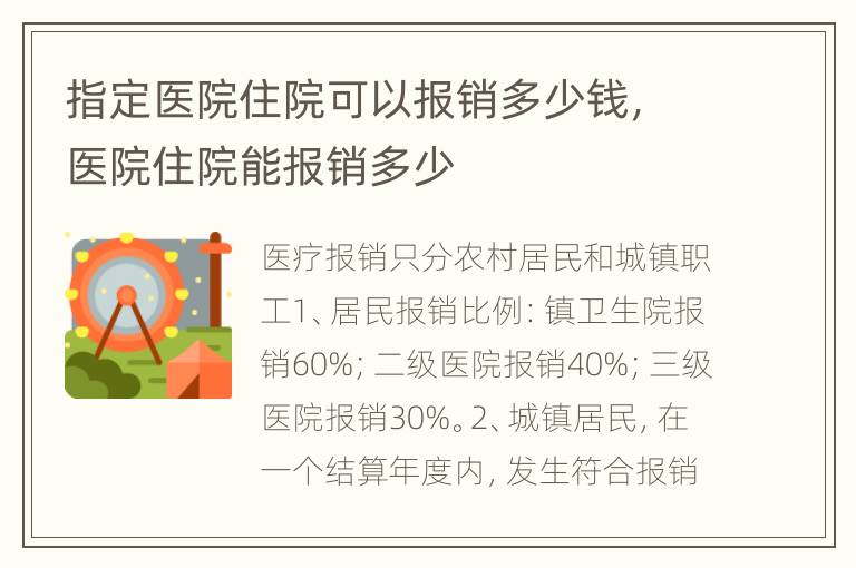 指定医院住院可以报销多少钱，医院住院能报销多少