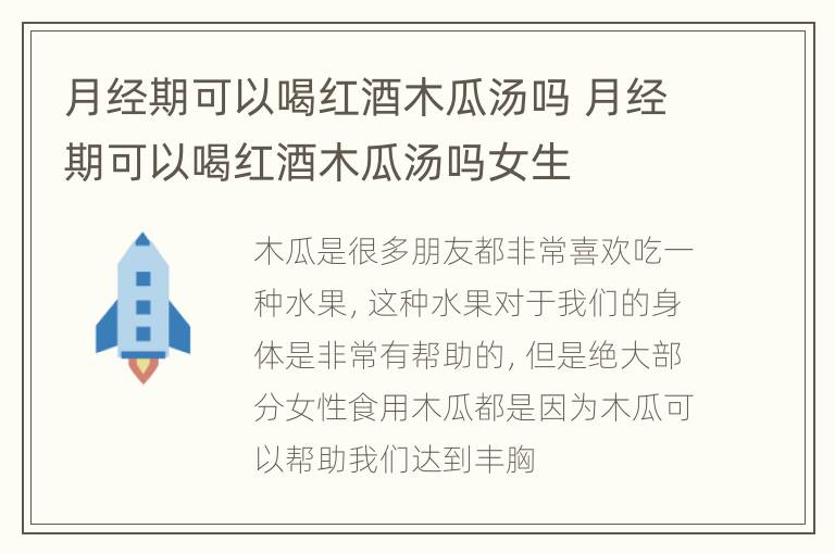 月经期可以喝红酒木瓜汤吗 月经期可以喝红酒木瓜汤吗女生