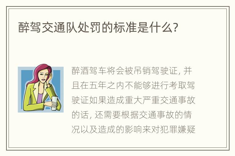 醉驾交通队处罚的标准是什么？