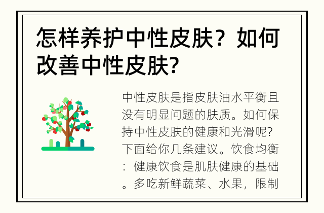 怎样养护中性皮肤？ 如何改善中性皮肤?