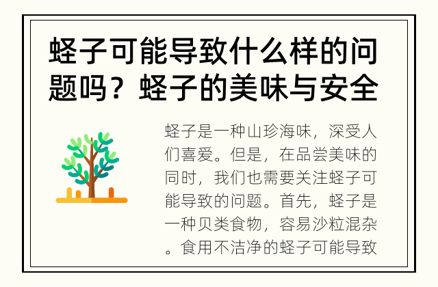 蛏子可能导致什么样的问题吗？ 蛏子的美味与安全问题