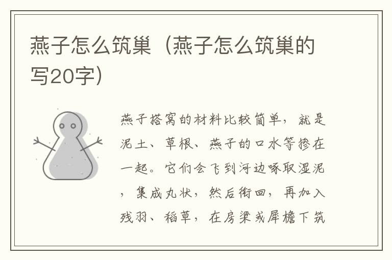 燕子怎么筑巢（燕子怎么筑巢的写20字）