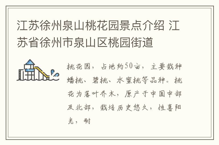 江苏徐州泉山桃花园景点介绍 江苏省徐州市泉山区桃园街道