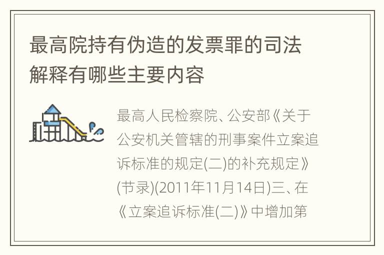 最高院持有伪造的发票罪的司法解释有哪些主要内容