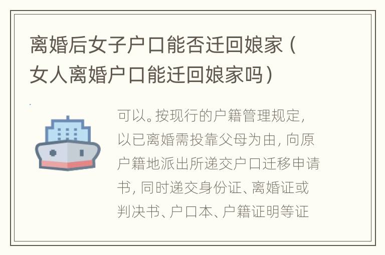 离婚后女子户口能否迁回娘家（女人离婚户口能迁回娘家吗）