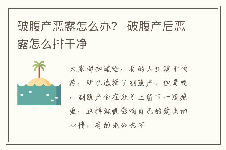 破腹产恶露怎么办？ 破腹产后恶露怎么排干净