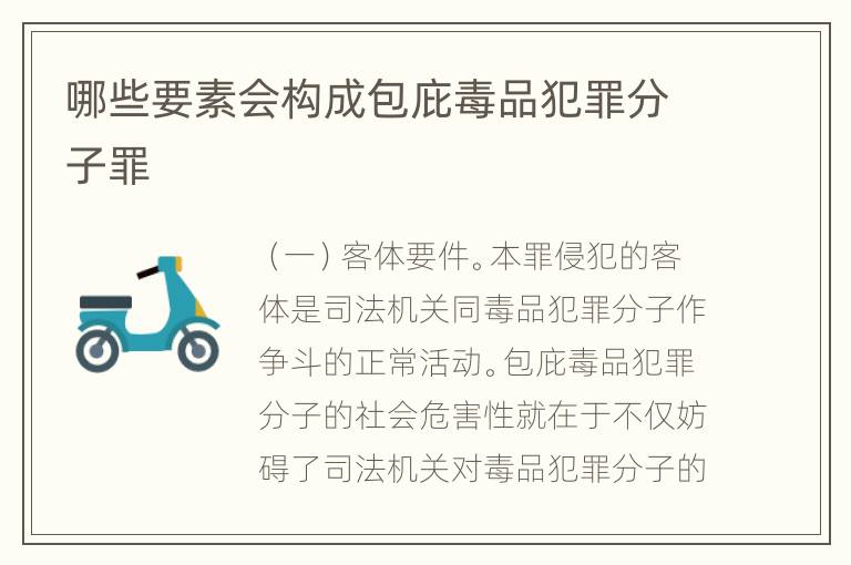 哪些要素会构成包庇毒品犯罪分子罪