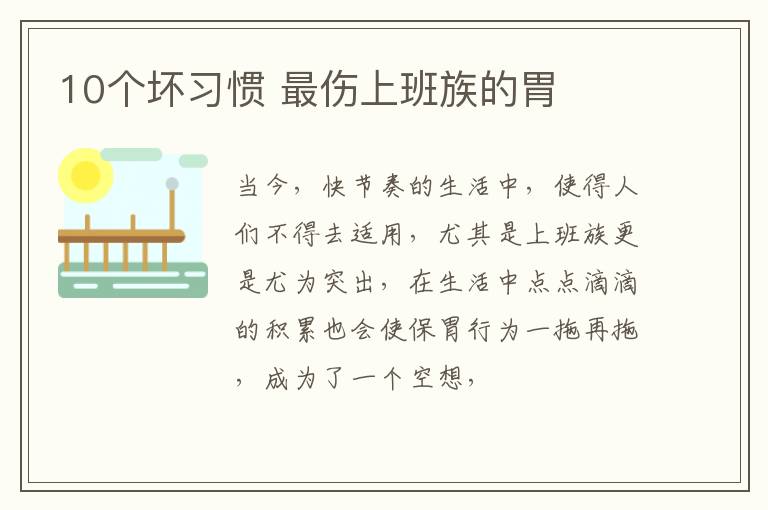 10个坏习惯 最伤上班族的胃
