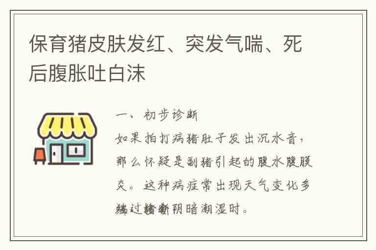 保育猪皮肤发红、突发气喘、死后腹胀吐白沫